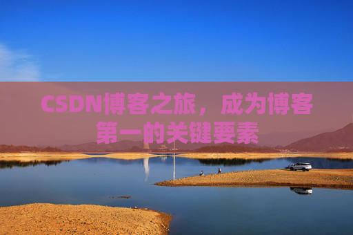 CSDN博客之旅，成为博客第一的关键要素