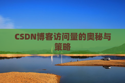 CSDN博客访问量的奥秘与策略